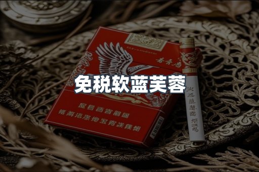 免税软蓝芙蓉