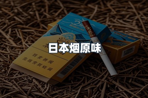 日本烟原味