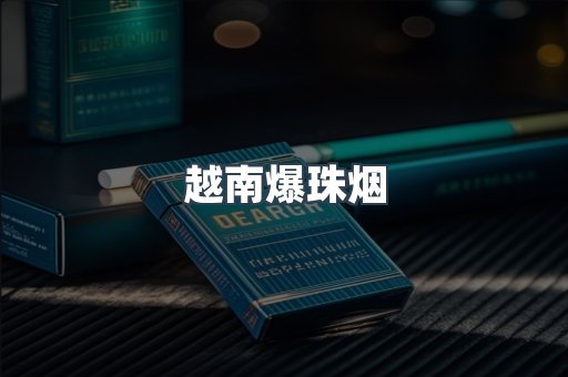 越南爆珠烟